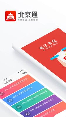 北京通APP最新版