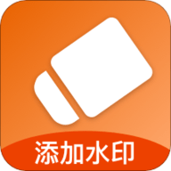 添加水印App免费版