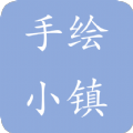 手绘小镇旅游APP正式版