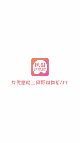 风哥购物帮App购物平台