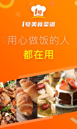 1号美食菜谱App手机版