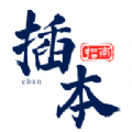 插本指南学习APP专业版
