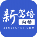 新驾培内参2021官方版