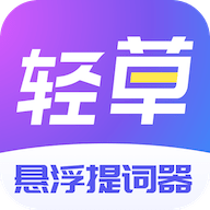 轻草提词器安卓版