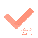 会计对题库APP最新版