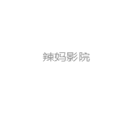 辣妈影院安卓版