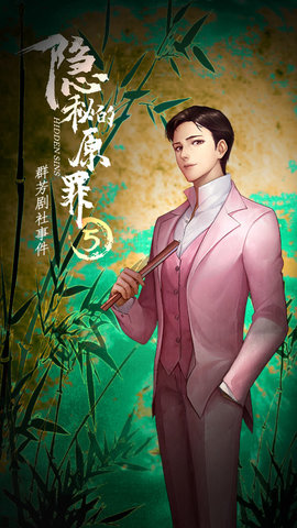 隐秘的原罪5群芳剧社事件免费版下载