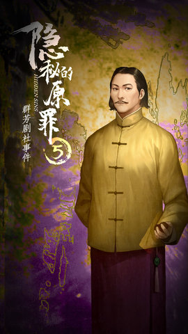 隐秘的原罪5群芳剧社事件免费版下载