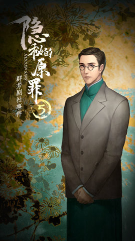 隐秘的原罪5群芳剧社事件免费版下载