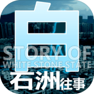 白石洲往事破解版