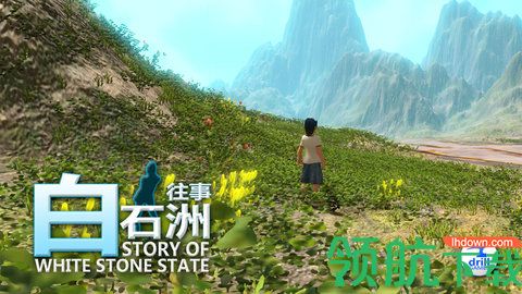 白石洲往事破解版