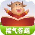 福气答题APP赚钱版