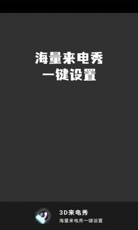 3D来电秀APP破解版