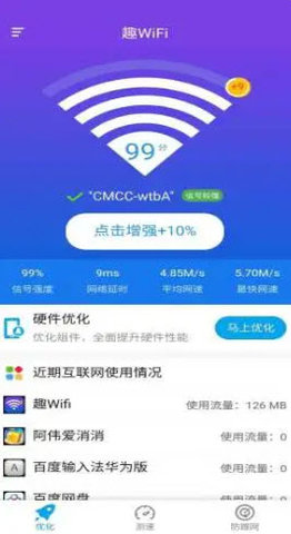 趣wifi客户端官方版