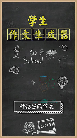 作文生成器App免费版