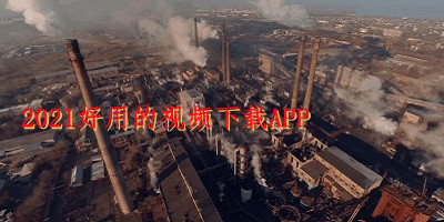 2021好用的视频下载APP