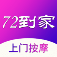 72到家(上门按摩)app手机版