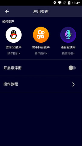 Voice Changer变声器安卓版