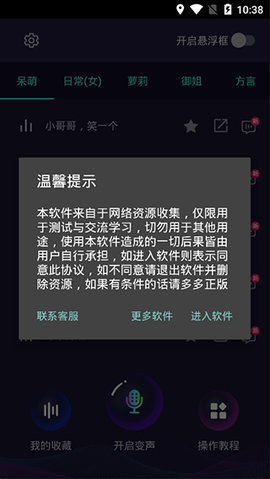 Voice Changer变声器安卓版