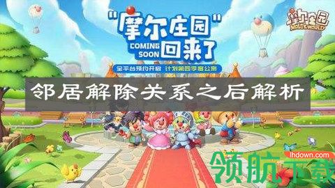 摩尔庄园手游和邻居解除后还能继续和他组成邻居吗
