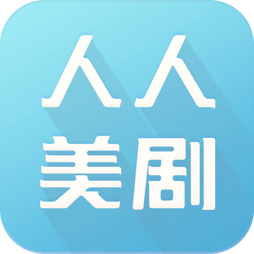 人人美剧APP2021最新版