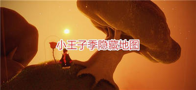 光遇B612星球在那 小王子B612星球入口位置攻略图
