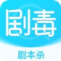 剧毒剧本杀APP免费版