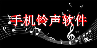 手机铃声软件