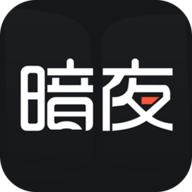 暗夜文学破解版