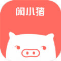 闲小猪APP免费红包版