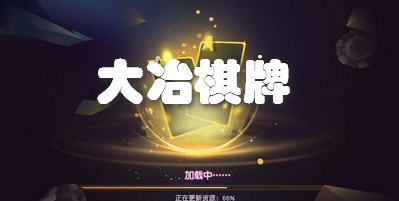 大冶棋牌