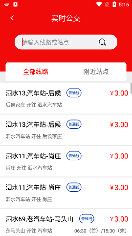 泗水公交APP2021最新版