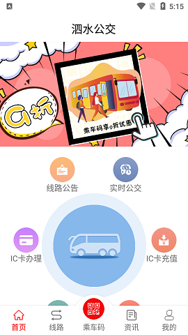泗水公交APP2021最新版