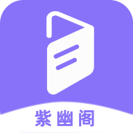 紫幽阁APP2023最新版