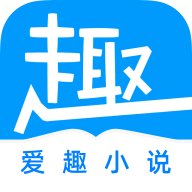 爱趣免费小说App破解版