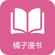 橘子漫书破解版