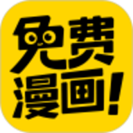 免费漫画神器App安卓客户端下载