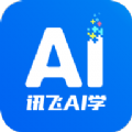 讯飞AI学APP免费版