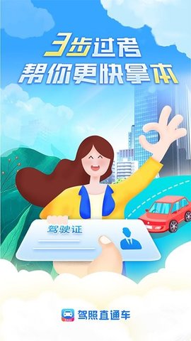 驾照直通车App免费版