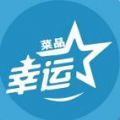 幸运菜品APP免费版