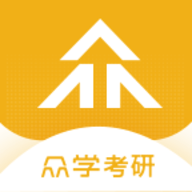 众学考研App2021最新版本