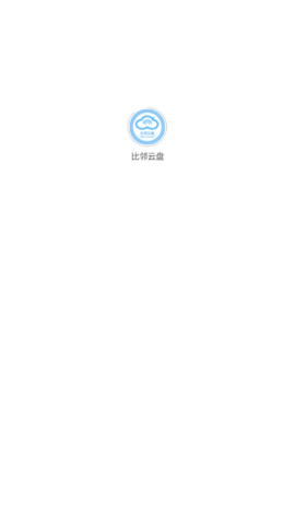 比邻云盘APP免激活码版