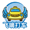 飞嘀车主APP官方客户端