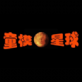 童模星球APP专业版