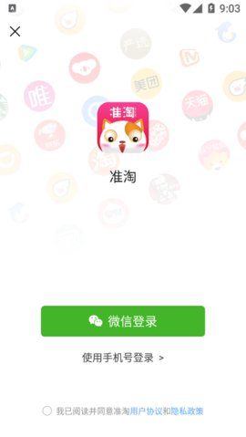 准淘App手机购物软件