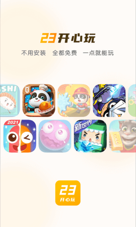 23开心玩游戏盒子免费版