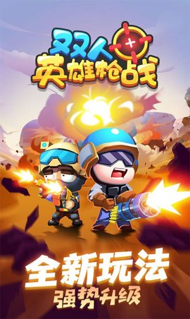 双人英雄枪战游戏正式版