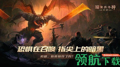 暗黑破坏神不朽2021破解版