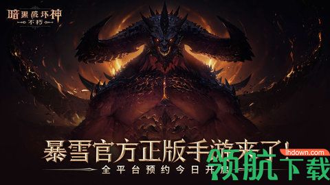 暗黑破坏神不朽2021破解版