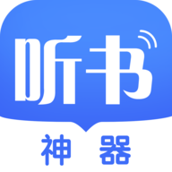 听书神器APP破解版